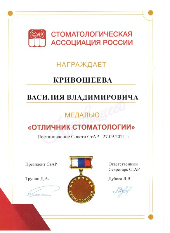 Медаль «Отличник стоматологии» (Постановление Совета СтАР 27.09.2021 г.)